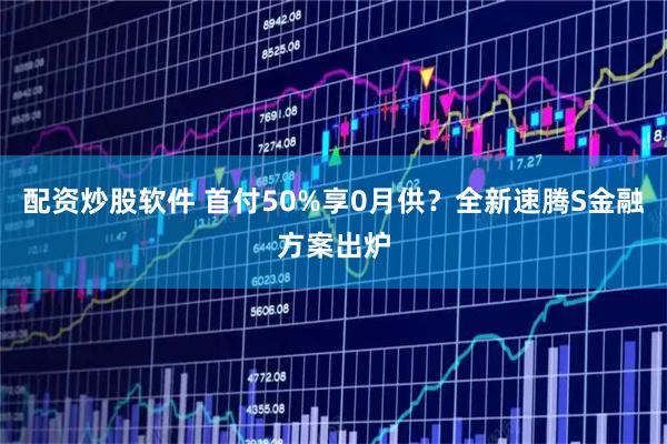 配资炒股软件 首付50%享0月供？全新速腾S金融方案出炉